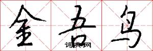 金吾鳥怎么寫好看