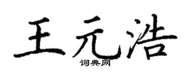 丁謙王元浩楷書個性簽名怎么寫