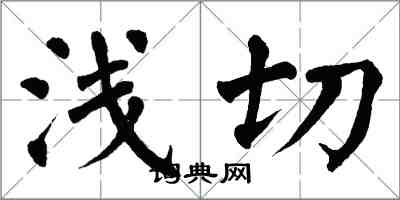 翁闓運淺切楷書怎么寫