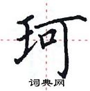 田英章寫的硬筆楷書珂