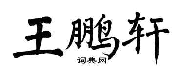 翁闓運王鵬軒楷書個性簽名怎么寫