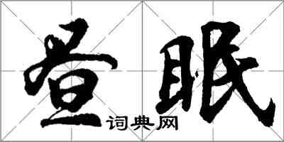 胡問遂晝眠行書怎么寫