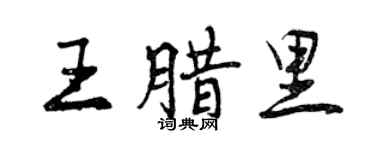 曾慶福王臘里行書個性簽名怎么寫