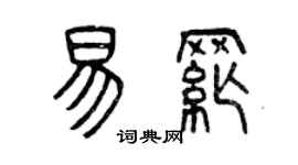 曾慶福易綱篆書個性簽名怎么寫