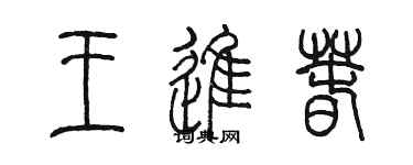 陳墨王進春篆書個性簽名怎么寫