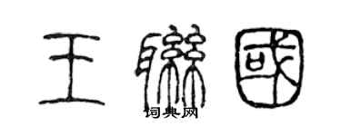 陳聲遠王聯國篆書個性簽名怎么寫