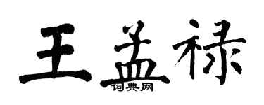 翁闓運王孟祿楷書個性簽名怎么寫