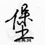 駱恆光寫的硬筆行書堡