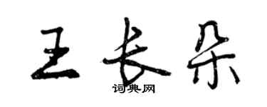 曾慶福王長朵行書個性簽名怎么寫