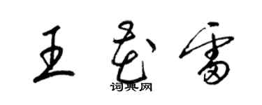 梁錦英王花雷草書個性簽名怎么寫