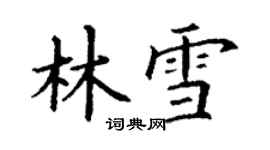 丁謙林雪楷書個性簽名怎么寫