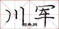 龐中華川軍楷書怎么寫