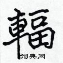 張標寫的硬筆楷書輻