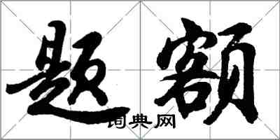 胡問遂題額行書怎么寫