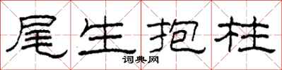 柯春海尾生抱柱隸書怎么寫