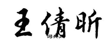 胡問遂王倩昕行書個性簽名怎么寫