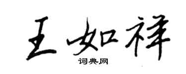 王正良王如祥行書個性簽名怎么寫