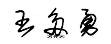 朱錫榮王多勇草書個性簽名怎么寫