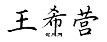 丁謙王希營楷書個性簽名怎么寫