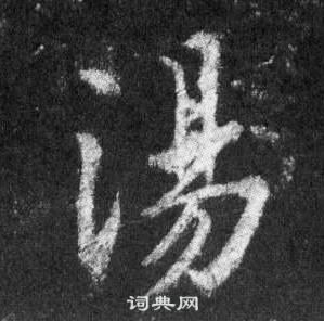 王羲之在懷仁集聖教序中寫的湯