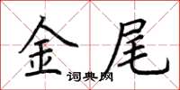 荊霄鵬金尾楷書怎么寫