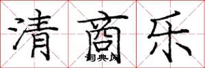 龐中華清商樂楷書怎么寫