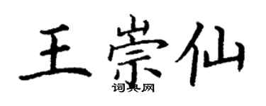丁謙王崇仙楷書個性簽名怎么寫