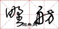 王冬齡野舫草書怎么寫