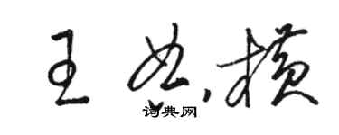 駱恆光王典橫草書個性簽名怎么寫