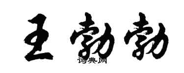 胡問遂王勃勃行書個性簽名怎么寫