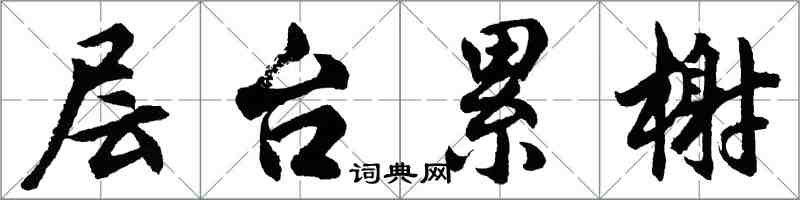 胡問遂層台累榭行書怎么寫