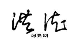 朱錫榮洪德草書個性簽名怎么寫