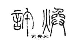陳聲遠許煥篆書個性簽名怎么寫