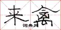 駱恆光來禽隸書怎么寫