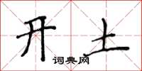 侯登峰開土楷書怎么寫