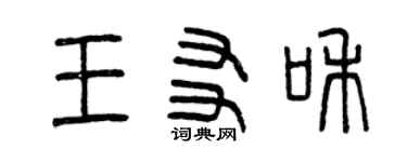 曾慶福王友和篆書個性簽名怎么寫