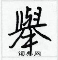 誡楷書怎么寫好看_誡硬筆楷書書法_誡鋼筆楷書字帖