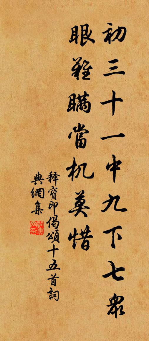 釋寶印偈頌十五首書法作品欣賞