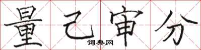 駱恆光量己審分楷書怎么寫