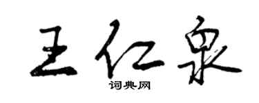 曾慶福王仁泉行書個性簽名怎么寫