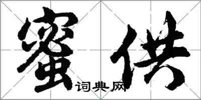 胡問遂蜜供行書怎么寫