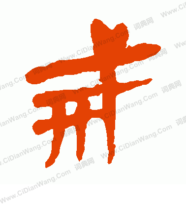 馬王堆帛書寫的戒