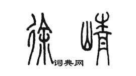 陳墨徐崢篆書個性簽名怎么寫