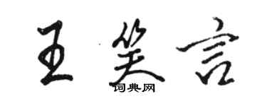 駱恆光王笑言行書個性簽名怎么寫