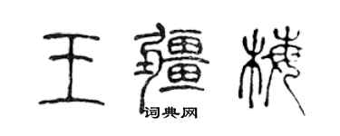 陳聲遠王疆梅篆書個性簽名怎么寫