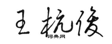 駱恆光王杭俊草書個性簽名怎么寫