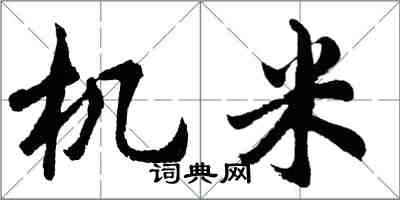 胡問遂機米行書怎么寫
