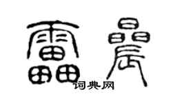 陳聲遠雷晨篆書個性簽名怎么寫