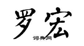 翁闓運羅宏楷書個性簽名怎么寫
