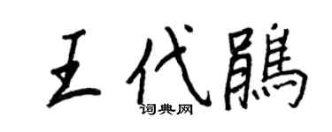 王正良王代鵑行書個性簽名怎么寫